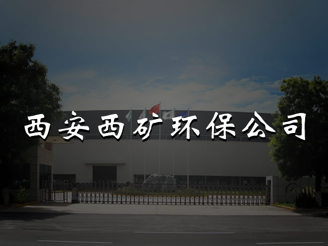 西安西礦環(huán)保公司